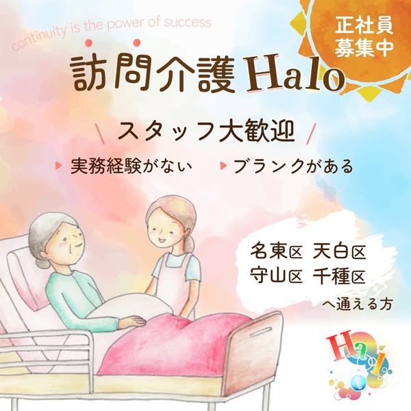 訪問介護 Halo 正社員募集のバナー