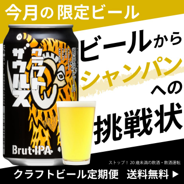 限定ビールを含むクラフトビール定期便