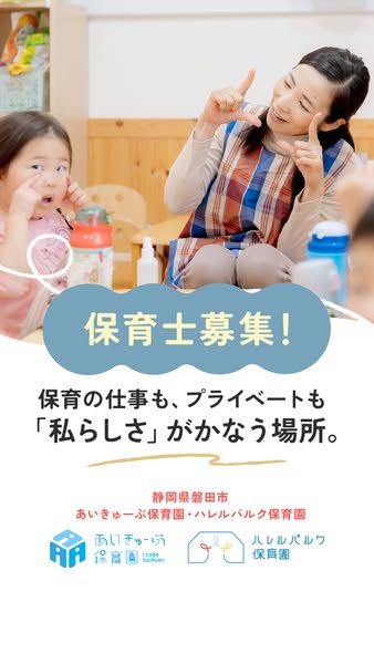 保育士募集（あいきゃーぷ・ハレルパルク）のバナー