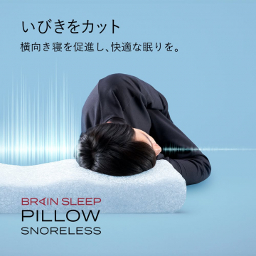 いびき対策・快適睡眠促進のブレインスリープピロー