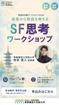 未来から奈良を考えるSF思考ワークショップ