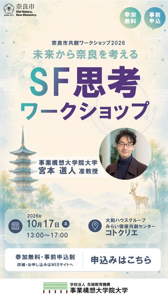 未来から奈良を考えるSF思考ワークショップのバナー