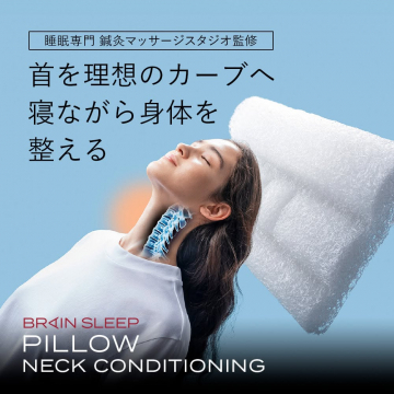 BRAIN SLEEP PILLOW NECK CONDITIONING 睡眠専門スタジオ監修の首を整える枕