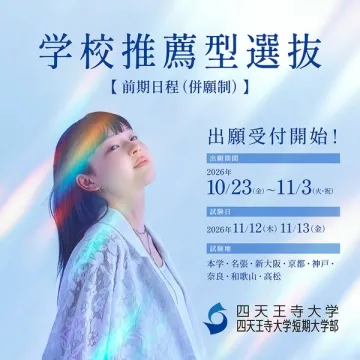 四天王寺大学 学校推薦型選抜（前期日程）入試案内