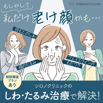 シロノクリニックの老け顔悩みを解決するしわ・たるみ治療