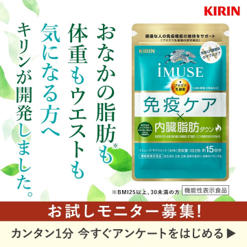 iMUSE 免疫ケアと内臓脂肪ダウンのお試しモニター募集