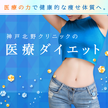 神戸北野クリニックの医療ダイエットで健康的な痩せ体質へ導く