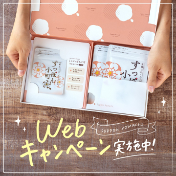すっぽん小町Webキャンペーン開催中