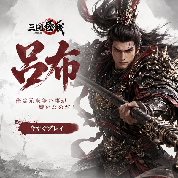 三国極戦（三国志アクションゲーム）のバナー