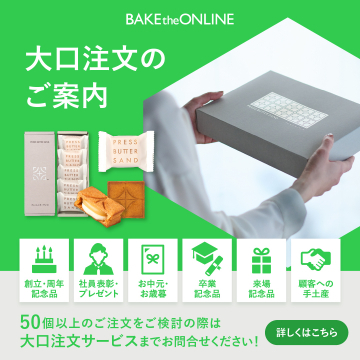 BAKE the ONLINEのバターサンド大口注文サービス
