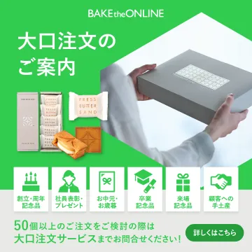 BAKE the ONLINEのバターサンド大口注文サービス