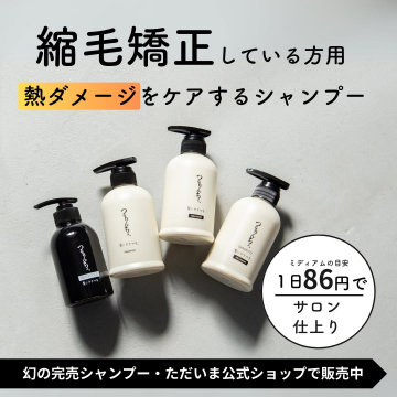 縮毛矯正ヘアに特化！熱ダメージケアシャンプー