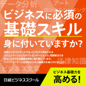 日経ビジネススクール：ビジネス基礎スキル習得講座