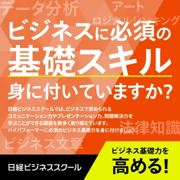 日経ビジネススクール：ビジネス基礎スキル習得講座