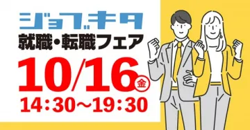 ジョブキタ就職・転職フェア
