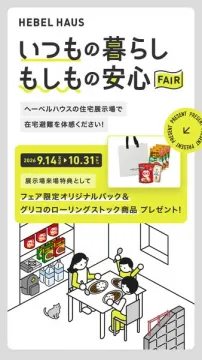 ヘーベル在宅避難体験フェア