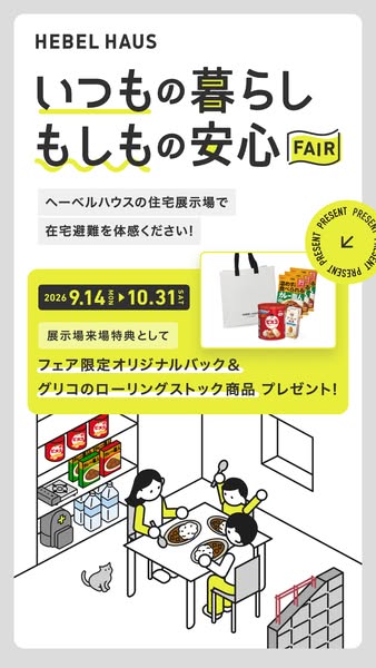 ヘーベル在宅避難体験フェアのバナー
