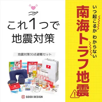 南海トラフ地震対策30点避難セット