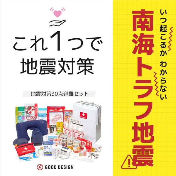 南海トラフ地震対策30点避難セットのバナー