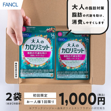 大人の脂肪対策をサポートするカロリミット初回限定特別価格