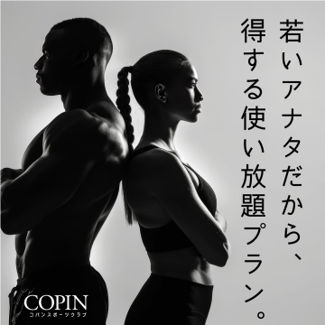 コパンスポーツクラブ 若者向け使い放題プラン
