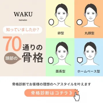 WAKU 骨格診断ヘア提案