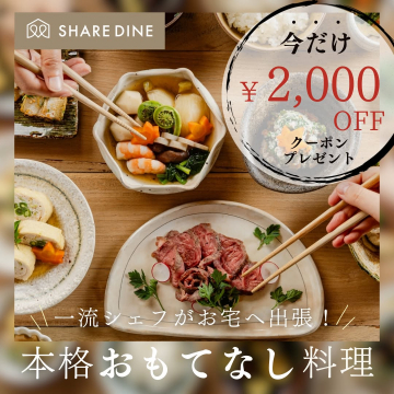 一流シェフがお宅へ出張する本格おもてなし料理サービス