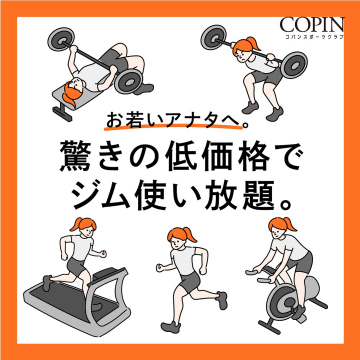若者向け低価格でジム使い放題！コパンスポーツクラブ