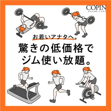 若者向け低価格でジム使い放題！コパンスポーツクラブ