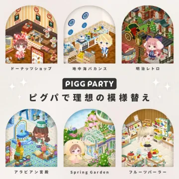 PIGG PARTY：アバターと部屋の模様替え