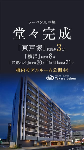 東戸塚分譲マンション完成告知・モデル公開のバナー