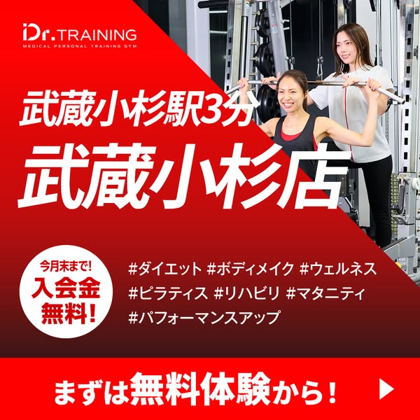 Dr.TRAINING 武蔵小杉店（医療提携パーソナルジム）のバナー