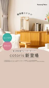 卓上浄水型ウォーターサーバー cotoris