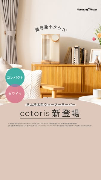 卓上浄水型ウォーターサーバー cotorisのバナー