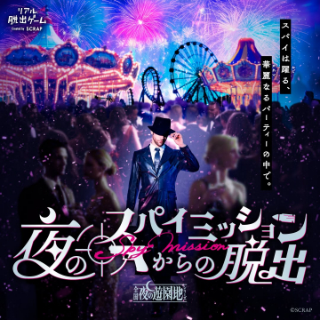 リアル脱出ゲーム「夜のSpy Missionからの脱出」