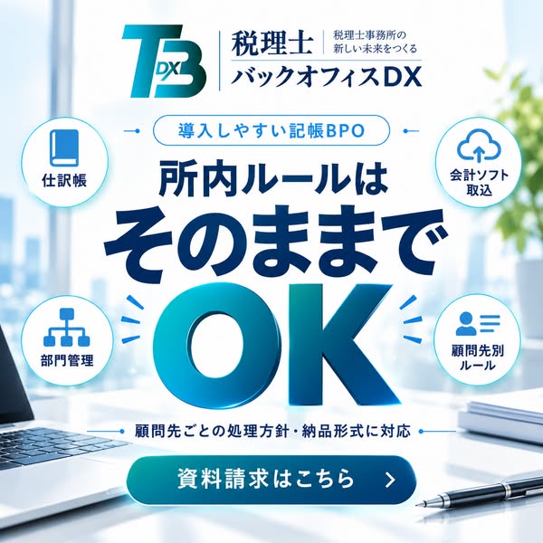 税理士向けバックオフィスDX記帳BPOのバナー