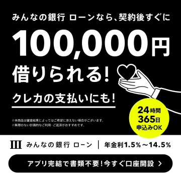 みんなの銀行ローンで10万円即借入、クレカ支払いも