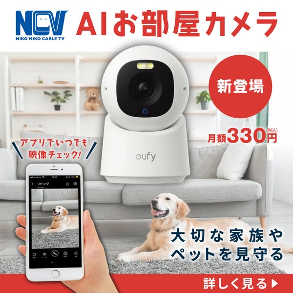 AIお部屋カメラ（ペット・家族見守りサービス）のバナー