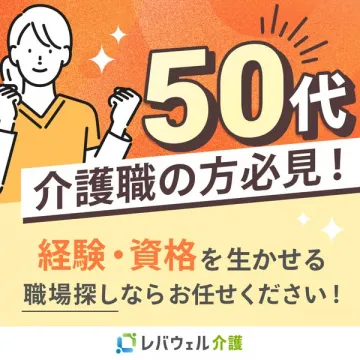 レバウェル介護 50代向け求人紹介