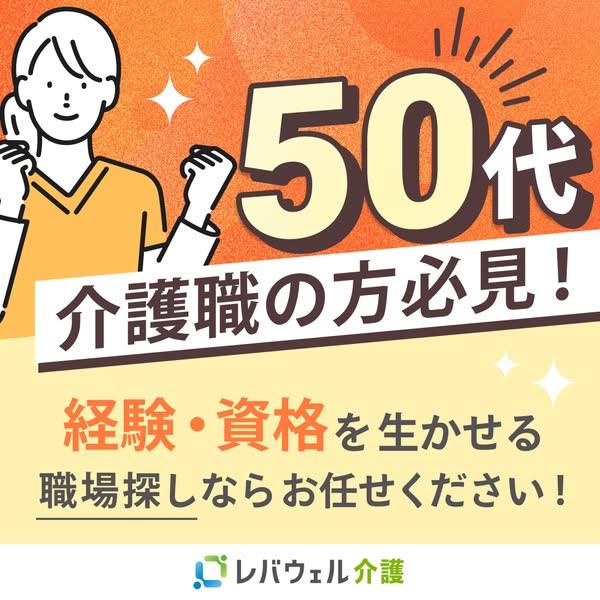 レバウェル介護 50代向け求人紹介のバナー