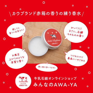 カウブランド赤箱の香りの練り香水