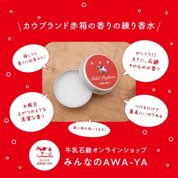 カウブランド赤箱の香りの練り香水