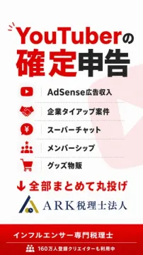 YouTuberの確定申告代行サービス