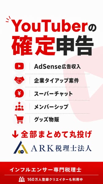 YouTuberの確定申告代行サービスのバナー