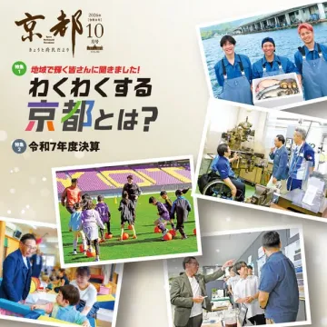 京都府民だより10月号 特集「わくわくする京都」