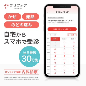 自宅でオンライン保険診療 クリニックフォア