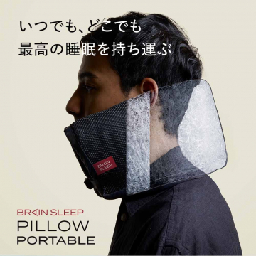 いつでもどこでも最高の睡眠を持ち運ぶBRAIN SLEEP PILLOW PORTABLE
