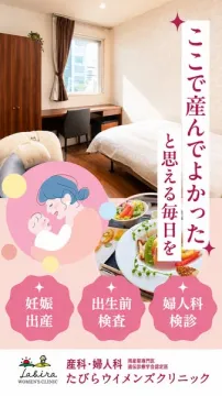 たびらウィメンズクリニック 産科・出産サポート