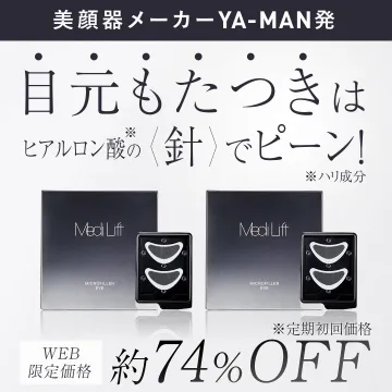 ヤーマン発目元もたつきケア用MediLiftマイクロフィラーアイ