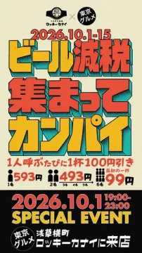ビール減税 集まってカンパイイベント